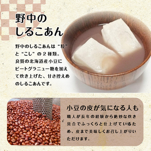 あんこ屋野中のしるこあんセット小