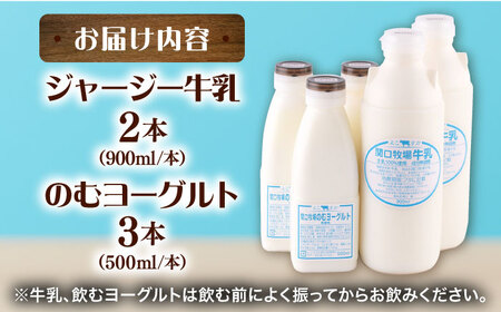 低温殺菌牛乳 ジャージー牛乳 牛乳 無添加　飲むヨーグルト ヨーグルト 冷蔵 冷蔵配送 飲み物 人気　5本セット　【よこすか関口牧場】[AKGN005]
