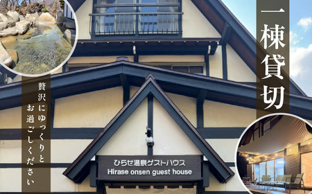 ひらせ温泉ゲストハウス 1棟貸し切りプラン 宿泊利用券 6名様 宿泊券 旅行券 クーポン チケット 旅行 宿泊 温泉 白川村 世界遺産 観光 岐阜県 観光地 一棟貸し 貸切 アニメ ひぐらし 聖地巡礼 観光地応援 [S908]