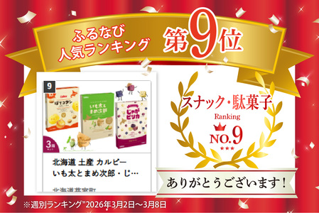 北海道 土産 カルビー　いも太とまめ次郎・じゃがピリカ・ぽてコタン 各1箱 送料無料 定番  小分け 手みやげ ギフト ポテト ファーム ジャガイモ トヨシロ インカのめざめ キタムラサキ 十勝 芽室町　me003-117c