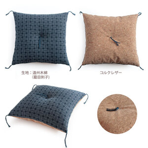 小座布団 　コルクレザー生地 　40ｃｍ角（遠州木綿：三子撚杢）座布団 ｸｯｼｮﾝ ｺﾙｸﾚｻﾞｰ生地 手作り ｵｰｶﾞﾆｯｸｺｯﾄﾝ  耐久性