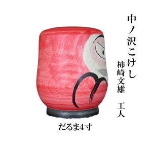 中ノ沢こけし だるま4寸(約12cm) 柿崎文雄作 世界に1つ だるま