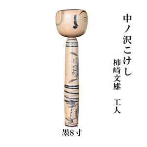中ノ沢こけし 8寸 墨(約24cm）柿崎文雄作 中ノ沢系 世界に1つ こけし