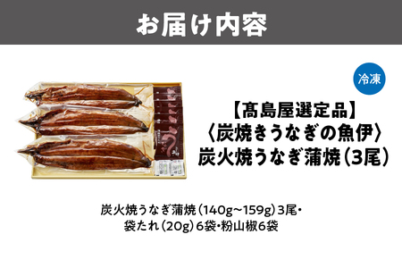 【高島屋選定品】＜炭焼きうなぎの魚伊＞炭火焼うなぎ蒲焼（3尾）_OS010-0035