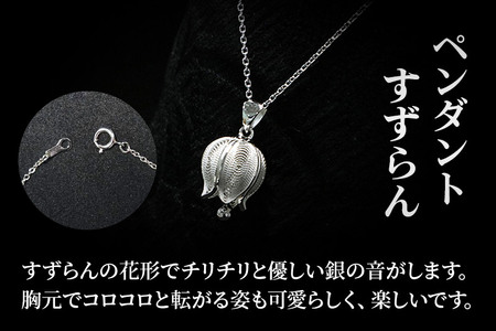 【秋田銀線細工】ペンダント すずらん