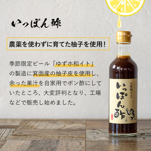 箕面ビールいっぽん酢セット(計6本・各300ml) ゆずポン酢 ポン酢 ぽんず 柚子 ゆず 農薬を使わずに育てた柚子使用 季節限定ビール ゆずホ和イト 柚子の皮 鍋 調味料 ドレッシング ギフト 【m01-30-B】【箕面ビール】