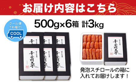 辛子明太子 無着色・二段仕込み 3kg ( 500g × 6箱 ) 株式会社博多の味本舗 《30日以内に出荷予定(土日祝除く)》福岡県 鞍手郡 鞍手町 めんたいこ 明太子 送料無料