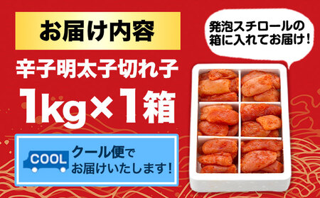 辛子明太子 切れ子 計1kg 6仕切り 株式会社博多の味本舗 《30日以内に出荷予定(土日祝除く)》福岡県 鞍手郡 鞍手町 めんたいこ 明太子 送料無料