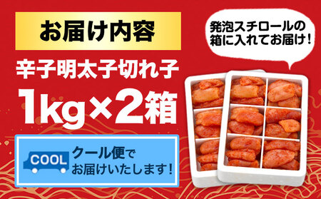 辛子明太子 切れ子 計2kg 6仕切り 株式会社博多の味本舗 《30日以内に出荷予定(土日祝除く)》福岡県 鞍手郡 鞍手町 めんたいこ 明太子 送料無料