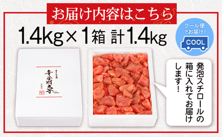 辛子明太子切れコロ 1.4kg 株式会社博多の味本舗 《30日以内に出荷予定(土日祝除く)》福岡県 鞍手郡 鞍手町 めんたいこ 明太子 送料無料