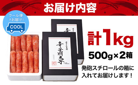 厳選辛子明太子 無着色 二段仕込み 計1kg ( 500g × 2箱 ) 1本子 株式会社博多の味本舗 《30日以内に出荷予定(土日祝除く)》福岡県 鞍手郡 鞍手町 めんたいこ 明太子 化粧箱 ギフト 贈答用 送料無料