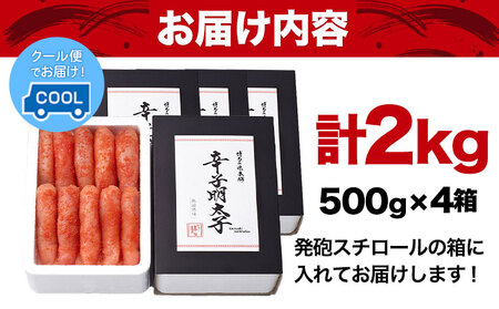 厳選辛子明太子 無着色 二段仕込み 計2kg ( 500g × 4箱 ) 1本子 株式会社博多の味本舗 《30日以内に出荷予定(土日祝除く)》福岡県 鞍手郡 鞍手町 めんたいこ 明太子 化粧箱 ギフト 贈答用 送料無料