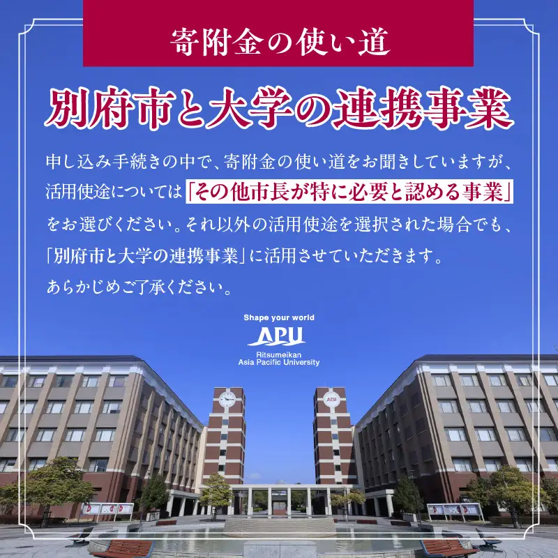 【返礼品なし】立命館アジア太平洋大学（APU）学生と地域との交流事業への応援寄付（1口2000円）_B001-057