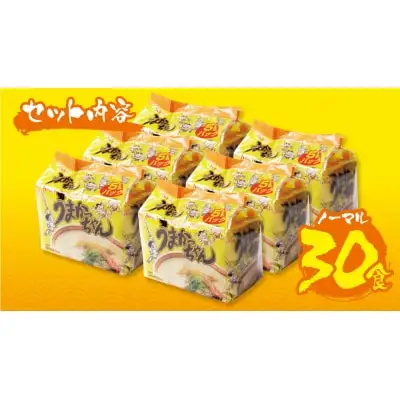 Y55-35 うまかっちゃん 豚骨ラーメン 30食セット ラーメン