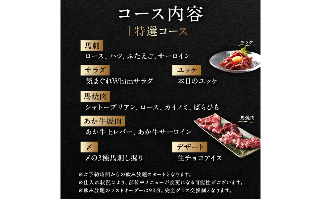 【馬肉とワイン 気まぐれバル 恵比寿 Whim】《120分飲み放題》【熊本直送の馬刺しやユッケ、希少シャトーブリアン焼き付】特選コース＜2名様分＞（ぐるなびセレクション）【125060】
