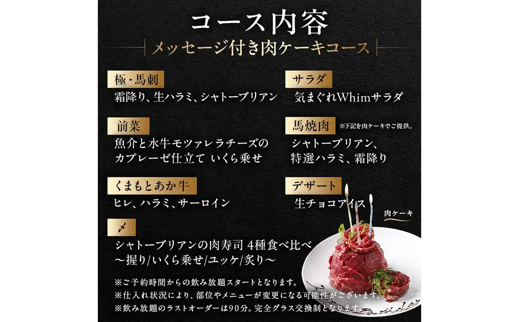 【馬肉とワイン 気まぐれバル 恵比寿 Whim】《120分飲み放題》メッセージ付き肉ケーキコース＜2名様分＞（ぐるなびセレクション）【125061】