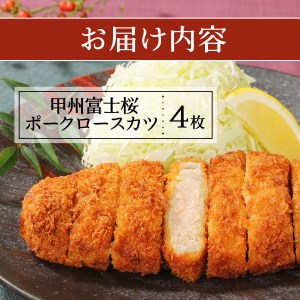 甲州富士桜ポーク 揚げ物食べ比べ満腹セット ロースカツ メンチカツ コロッケ 揚げ物 食べ比べ 
