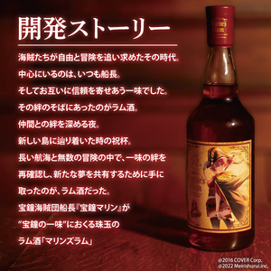 【数量限定】大好評のため数量限定で復活！マリンズラム ホロライブ ラム酒【数量限定 VTuber ホロライブ 宝鐘マリン 宝鐘の一味 珠玉のラム酒 ラム酒 ラム マリンズラムコーク 水戸市 水戸 茨城県】（DW-23）
