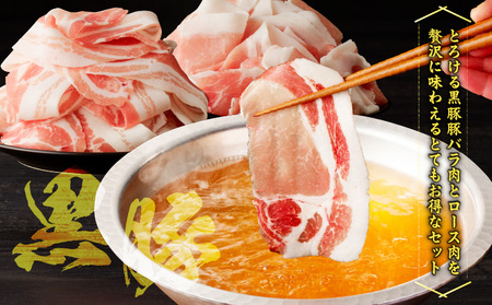 【5営業日以内に発送】かごしま黒豚 しゃぶしゃぶ用 バラ肉 ・ ロース肉 2kg セット K329-002_02 肉 豚肉 冷凍 スピード配送 最短 すぐ届く お急ぎ