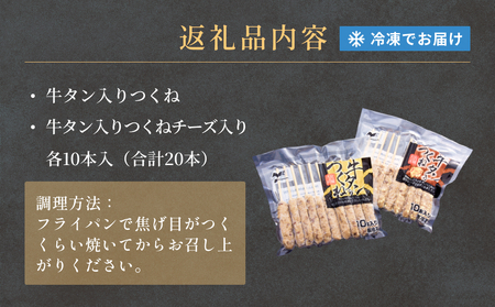 牛タン入りつくね2種セット20本 冷凍 食べ比べ 牛たんつくね チーズ入りつくね　バーベキュー BBQ 簡単調理 焼き鳥 やきとり