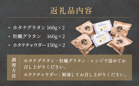 グラタンとチャウダーセット 冷凍 食べ比べ 帆立 ほたて 牡蠣 かき カキ レンジ調理 簡単調理　惣菜 おつまみ おかず 海鮮 魚介 貝 オイスター