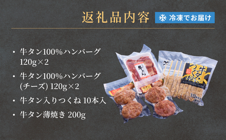 牛タンおためしセット 冷凍 食べ比べ 詰め合わせ 牛たんつくね 薄焼き牛たん ハンバーグ チーズ入ハンバーグ  簡単調理 おかず おつまみ