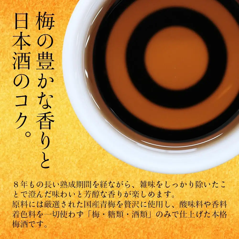 UMESAKE8年熟成 300ml×5本入 Kura Master 2026 金賞受賞！ 梅酒