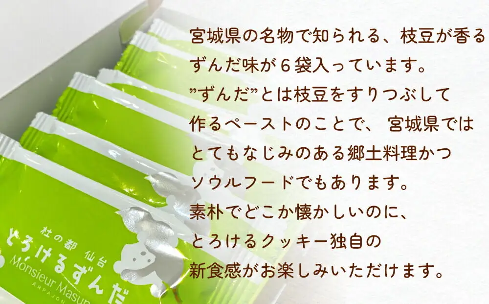 ムッシュ アルパジョン 新食感！とろけるクッキー ずんだ 2枚入り6袋入合計12枚 ベルギー産 チョコレート 使用