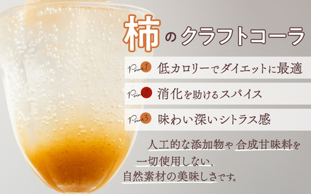 柿のクラフトコーラ&チャイ 300ml×2本 飲料