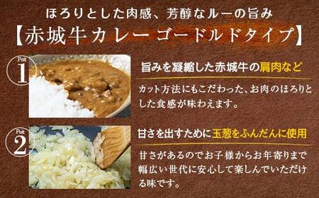 赤城牛 ビーフカレー ゴールドタイプ 200g×5個 カレー レトルト 牛肉 銘柄牛 赤城牛 長期保存 群馬 渋川市 F4H-0470