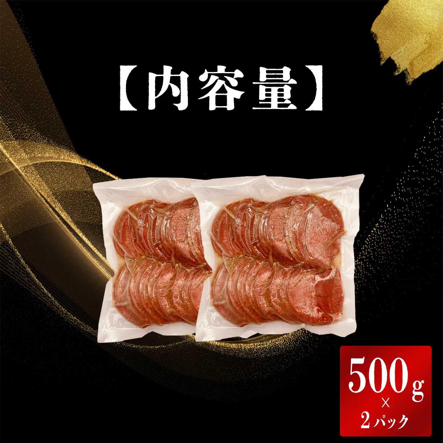 スライス牛タン 500g×2P 特製塩だれ漬け 牛タン