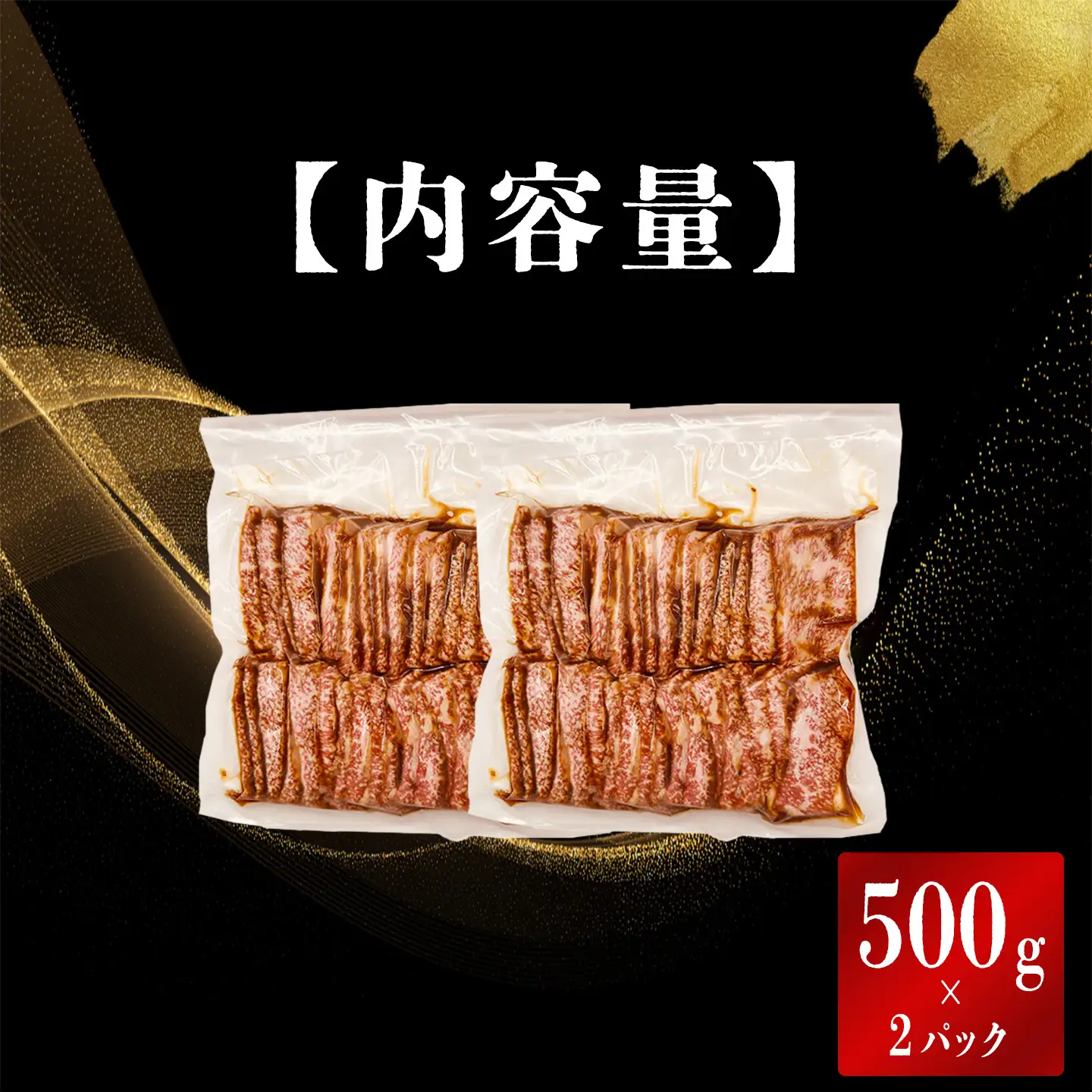 黒毛和牛カルビ 500g×2P 特製醤油だれ漬け カルビ