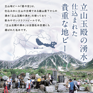 立山地ビール 星の空 PREMIUM 330ml×24本 セット 限定 地ビール クラフトビール 国産ビール 330ml 24缶 セット 詰合せ ご当地 ビール 贈り物 ギフト 酒 お酒 アルコール アルコール飲料 国産 立山貫光ターミナル お歳暮 お中元 F6T-973