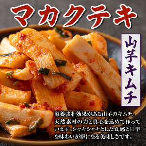 i1032 マカクテキ(計900g・150g×6個) キムチ 山芋キムチ 発酵食品 漬物 ごはんのお供 おつまみ 甲殻類不使用 韓国料理 韓国食品 自然の美味しさ おかず 【慶尚園】