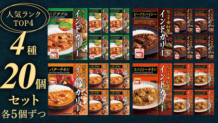 新宿中村屋 人気 レトルトカリー 詰合せ 20個セット（ 4種 各5個 ）