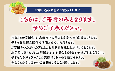 【思いやり型(協賛型)返礼品】島田市 子ども食堂事業・子育て支援事業への応援 【返礼品なし】(20000円)