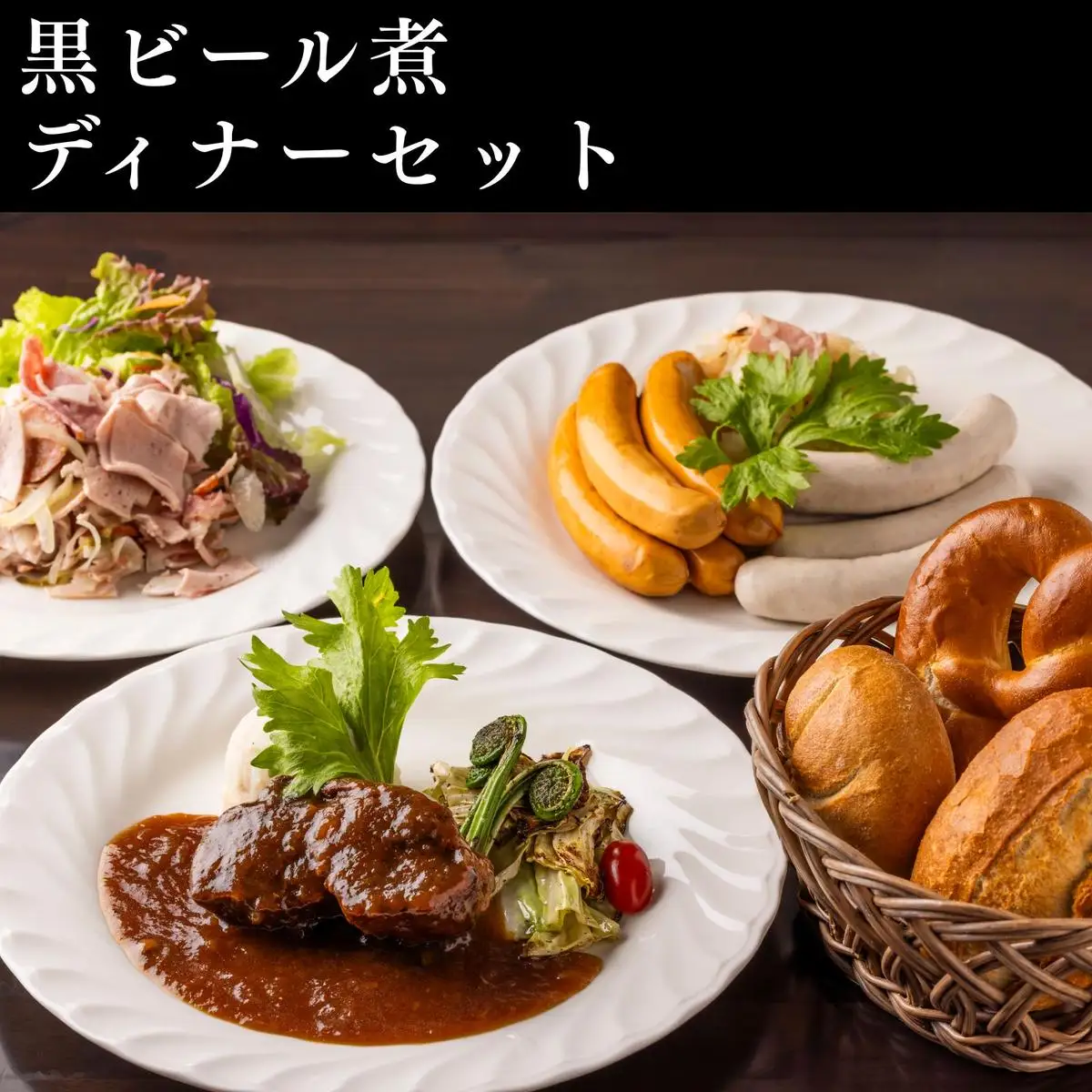 黒ビール煮ディナーセット 軽井沢町 お取り寄せ グルメ お肉 ソーセージ 加工品 惣菜 冷凍 加工食品 レトルト 