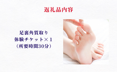 足裏 角質取り 体験 チケット 角質 ケア 足 予防 ニオイ 軽減 ネイリスト ネイルサロン