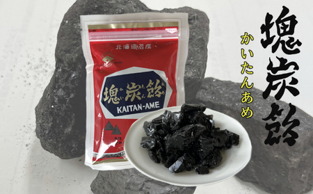 ◆芦別市・赤平市共通返礼品◆炭鉄港セット「芦別市 炭ごろん&赤平市 塊炭飴」