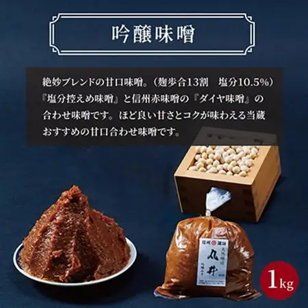 【贈答用】箱入りギフト入り 塩分控えめ・吟醸味噌 粒(1kg×各1個)　信州味噌の丸井伊藤商店_調味料 味噌  みそ_【1576469】