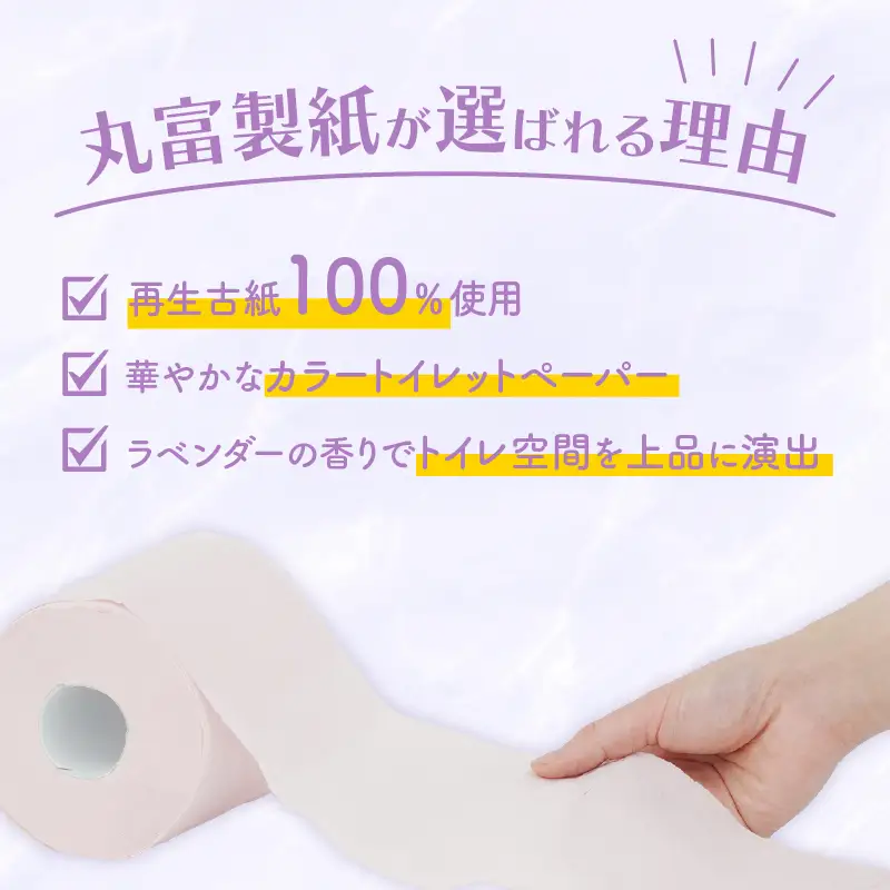 トイレットペーパー ダブル 12ロール 8P 96ロールラベンダーの香り アロマの時間 沼津 ﾄｲﾚｯﾄ