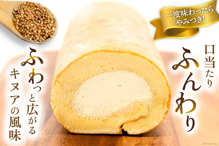 【 堂島ロール × スーパーフード 】ロールケーキ 冷凍 けんぶち産 キヌアロール [けんぶちVIVAマルシェ 北海道 剣淵町 14656320]