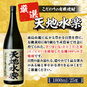 有機栽培の芋・米を使用した芋焼酎 天地水楽(1800ml×1本) 湧水町 特産品 鹿児島 焼酎 芋焼酎 お酒 贈答 ギフト 天地水楽 常温 常温保存 【さかいだストアー】_y496