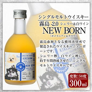 K-398 シングルモルトウイスキー霧島 -2.0 NEWBORN《DOGWALKER 2024》「ポメラニアン＆チワワ」300ml 【アットスター】霧島市 お酒 酒 原酒 ウィスキー ハイボール 水割り お湯割り ロック 洋酒 シェリー 白ワイン