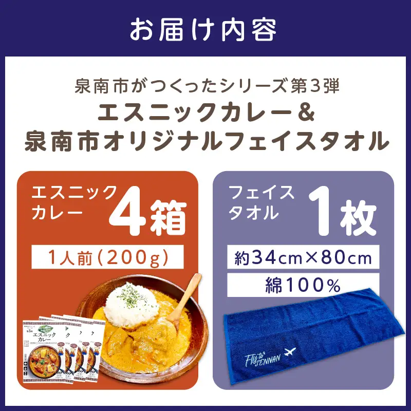 泉南市がつくったシリーズ第3弾「エスニックカレー」4箱＆泉南市オリジナルフェイスタオル 1枚 【059E-005】