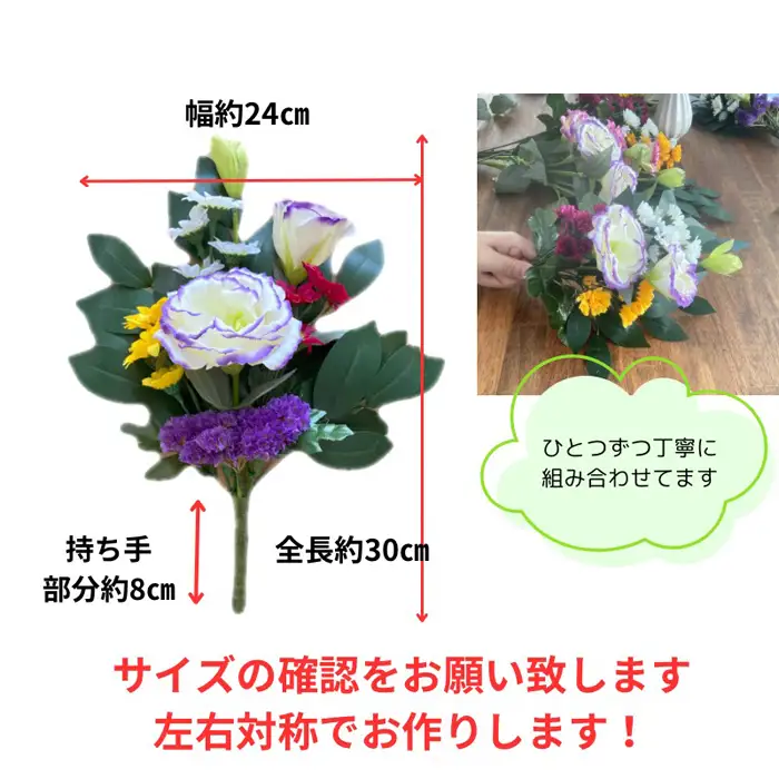 「え？造花なの？」と聞かれる仏花　＜１対＞　約80グラム No.286