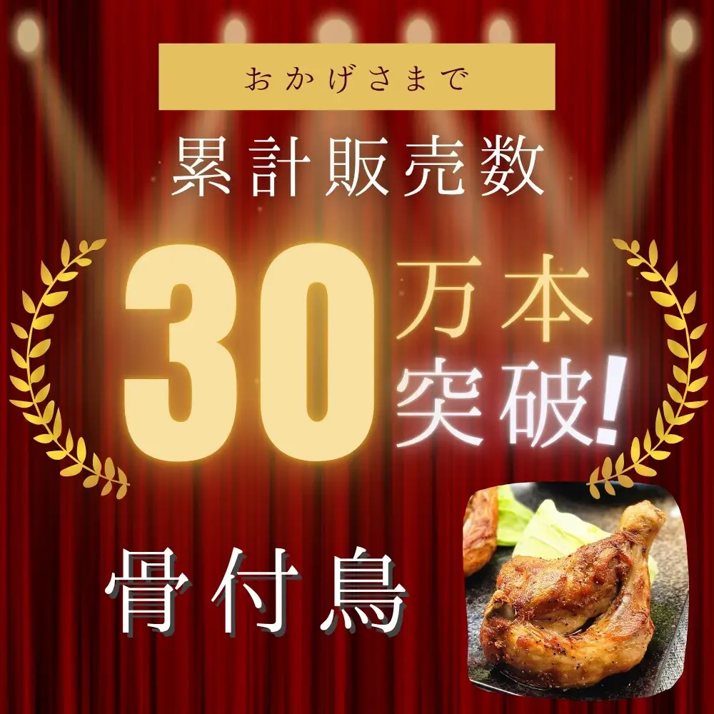 讃岐名物！骨付鳥(わか)5本セット