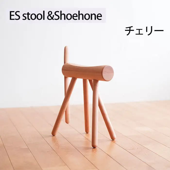 府中家具　ES stool &Shoehone　チェリー No.611-03