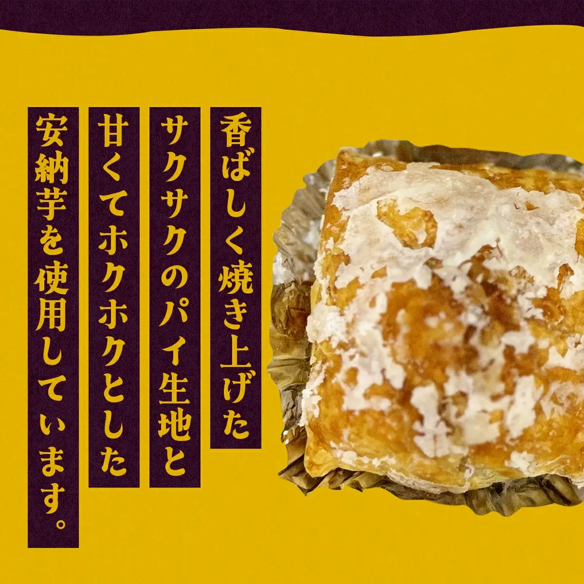 安納芋のパイ（4個入り）　40P5611