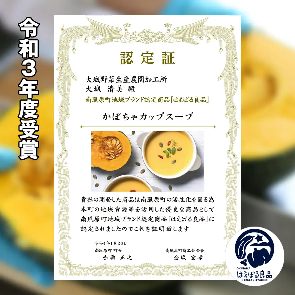 南風原町産かぼちゃのカップスープ　200g×7箱